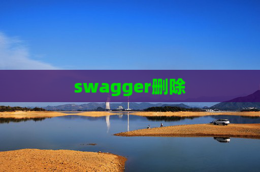 swagger删除